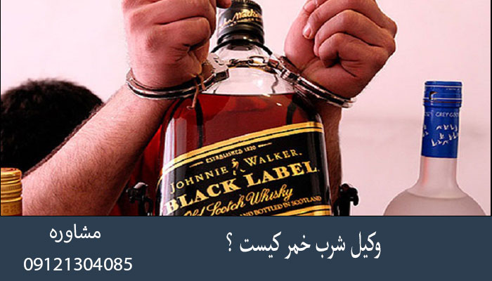 وکیل شرب خمر کیست ؟