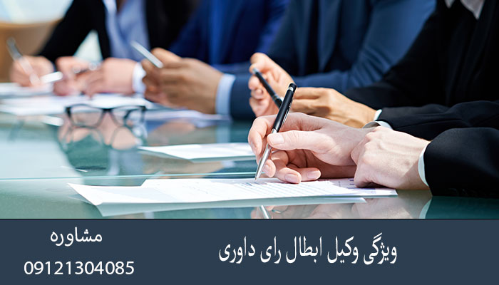 ویژگی وکیل ابطال رای داوری