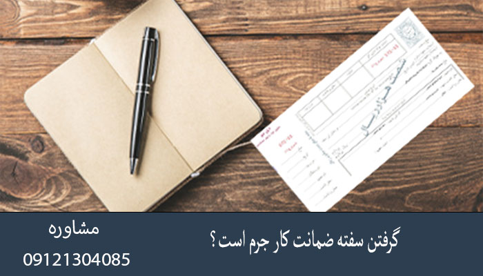 گرفتن سفته ضمانت کار جرم است؟