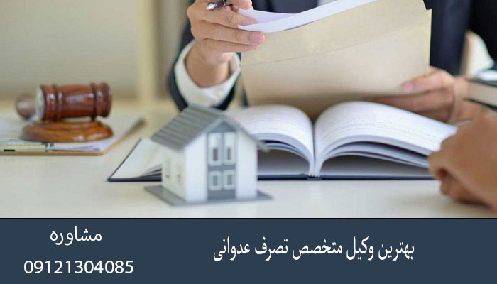 بهترین وکیل متخصص تصرف عدوانی
