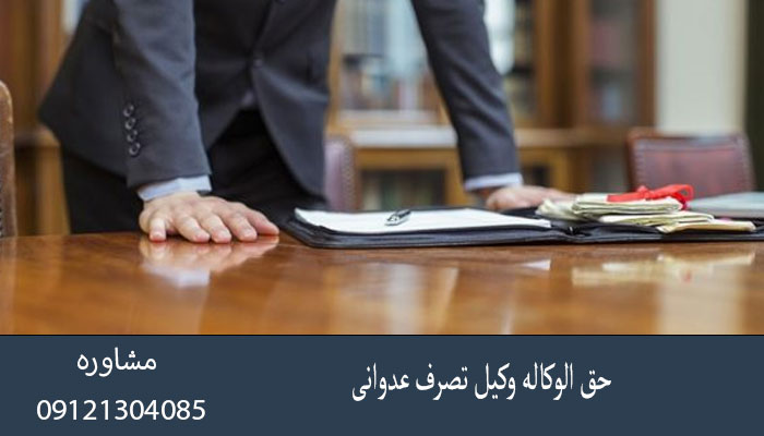 حق الوکاله وکیل تصرف عدوانی