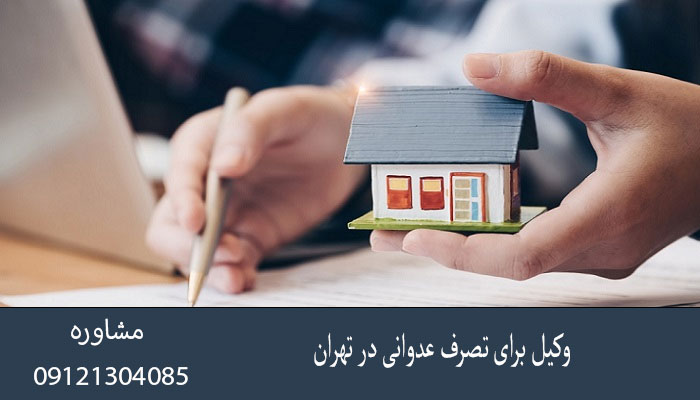 وکیل برای تصرف عدوانی در تهران