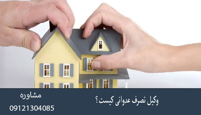 وکیل تصرف عدوانی کیست؟